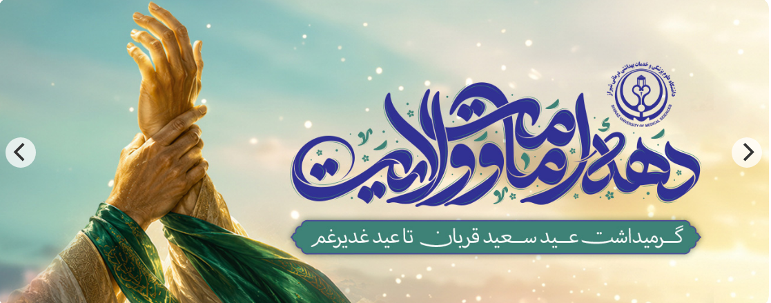 دهه امامت و ولایت 